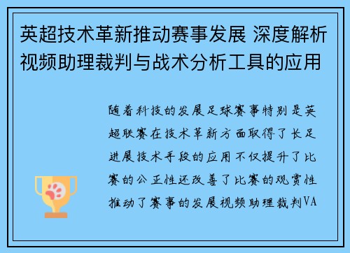 英超技术革新推动赛事发展 深度解析视频助理裁判与战术分析工具的应用