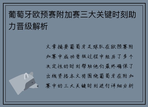 葡萄牙欧预赛附加赛三大关键时刻助力晋级解析