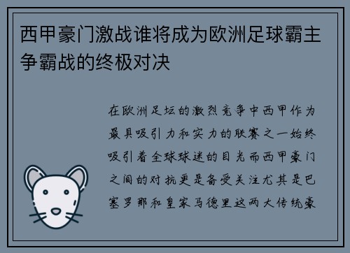 西甲豪门激战谁将成为欧洲足球霸主争霸战的终极对决