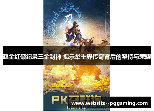 赵金红破纪录三金封神 揭示举重界传奇背后的坚持与荣耀
