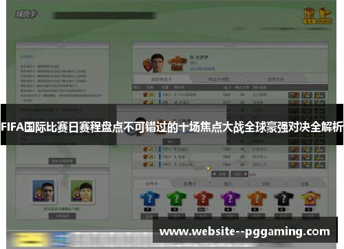 FIFA国际比赛日赛程盘点不可错过的十场焦点大战全球豪强对决全解析 FIFA国际比赛日赛程盘点不可错过的十场焦点大战全球豪强对决全解析