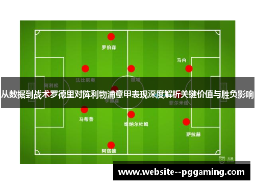 从数据到战术罗德里对阵利物浦意甲表现深度解析关键价值与胜负影响