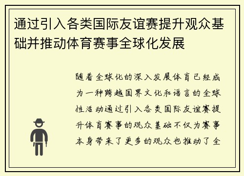 通过引入各类国际友谊赛提升观众基础并推动体育赛事全球化发展