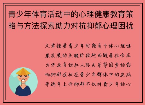 青少年体育活动中的心理健康教育策略与方法探索助力对抗抑郁心理困扰
