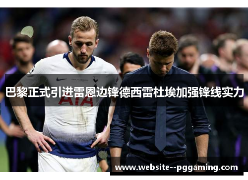 巴黎正式引进雷恩边锋德西雷杜埃加强锋线实力