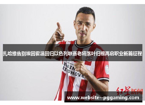 扎哈维告别埃因霍温回归以色列联赛老将落叶归根再启职业新篇征程