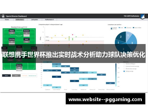 联想携手世界杯推出实时战术分析助力球队决策优化
