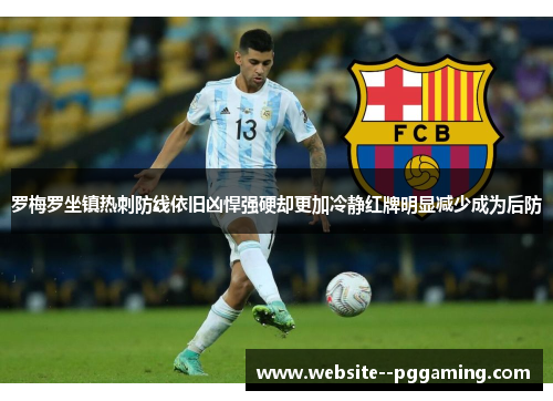 罗梅罗坐镇热刺防线依旧凶悍强硬却更加冷静红牌明显减少成为后防