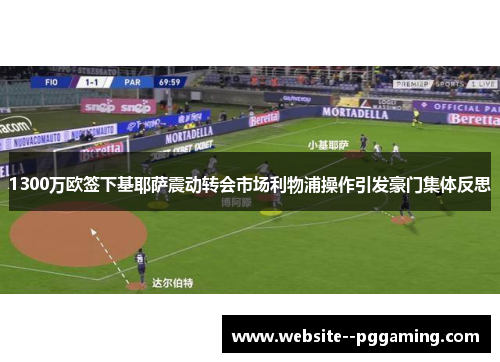 1300万欧签下基耶萨震动转会市场利物浦操作引发豪门集体反思