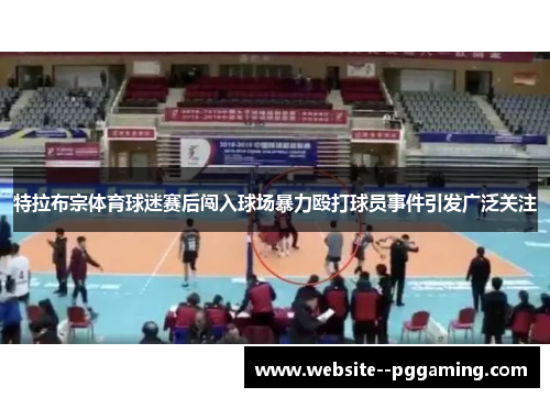 特拉布宗体育球迷赛后闯入球场暴力殴打球员事件引发广泛关注 特拉布宗体育球迷赛后闯入球场暴力殴打球员事件引发广泛关注