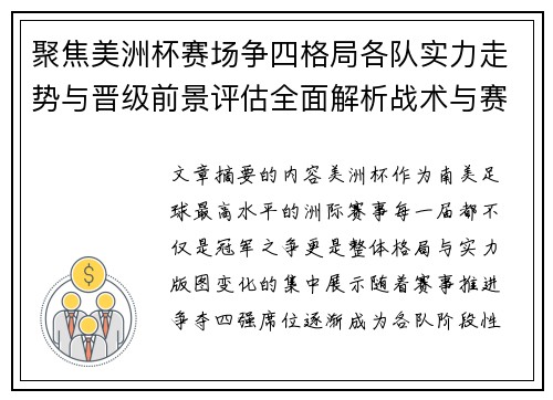 聚焦美洲杯赛场争四格局各队实力走势与晋级前景评估全面解析战术与赛程变量