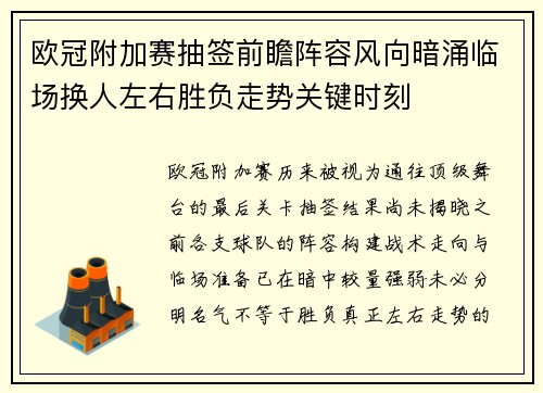 欧冠附加赛抽签前瞻阵容风向暗涌临场换人左右胜负走势关键时刻 欧冠附加赛抽签前瞻阵容风向暗涌临场换人左右胜负走势关键时刻