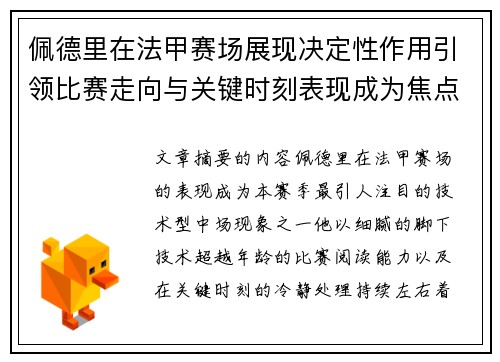 佩德里在法甲赛场展现决定性作用引领比赛走向与关键时刻表现成为焦点 佩德里在法甲赛场展现决定性作用引领比赛走向与关键时刻表现成为焦点