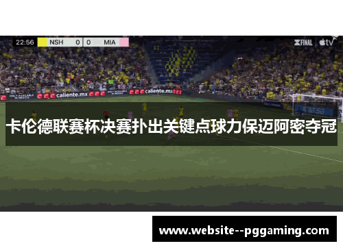 卡伦德联赛杯决赛扑出关键点球力保迈阿密夺冠