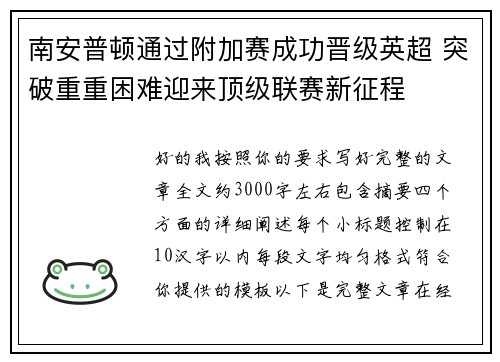 南安普顿通过附加赛成功晋级英超 突破重重困难迎来顶级联赛新征程 南安普顿通过附加赛成功晋级英超 突破重重困难迎来顶级联赛新征程