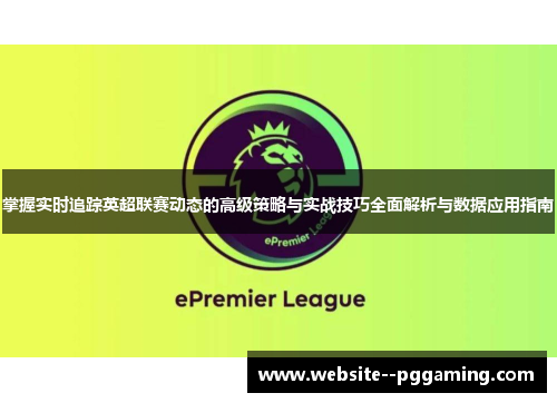 掌握实时追踪英超联赛动态的高级策略与实战技巧全面解析与数据应用指南