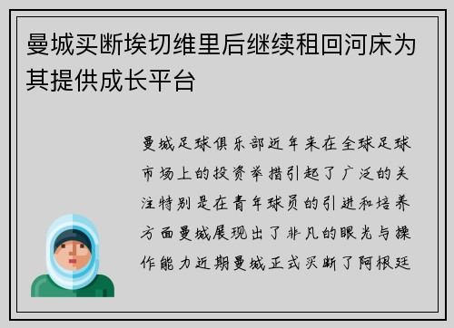 曼城买断埃切维里后继续租回河床为其提供成长平台
