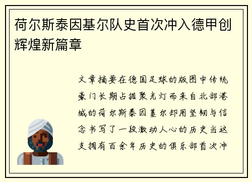 荷尔斯泰因基尔队史首次冲入德甲创辉煌新篇章