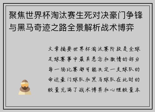 聚焦世界杯淘汰赛生死对决豪门争锋与黑马奇迹之路全景解析战术博弈 聚焦世界杯淘汰赛生死对决豪门争锋与黑马奇迹之路全景解析战术博弈