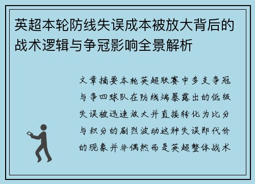 英超本轮防线失误成本被放大背后的战术逻辑与争冠影响全景解析