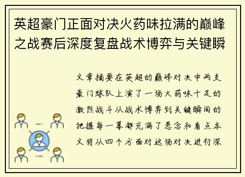 英超豪门正面对决火药味拉满的巅峰之战赛后深度复盘战术博弈与关键瞬间 英超豪门正面对决火药味拉满的巅峰之战赛后深度复盘战术博弈与关键瞬间