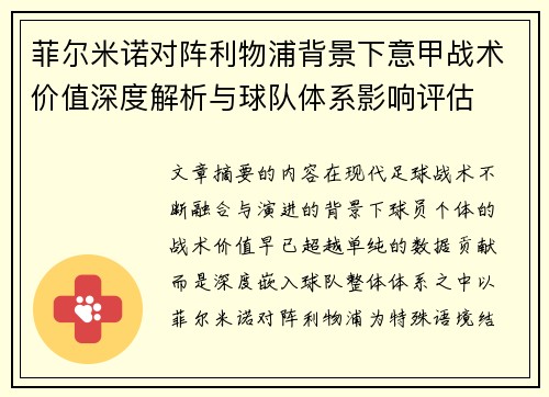 菲尔米诺对阵利物浦背景下意甲战术价值深度解析与球队体系影响评估 菲尔米诺对阵利物浦背景下意甲战术价值深度解析与球队体系影响评估