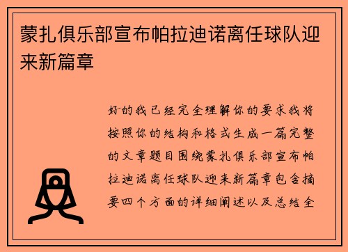 蒙扎俱乐部宣布帕拉迪诺离任球队迎来新篇章