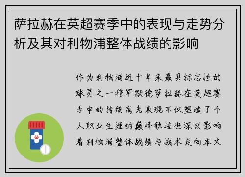 萨拉赫在英超赛季中的表现与走势分析及其对利物浦整体战绩的影响