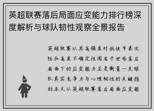 英超联赛落后局面应变能力排行榜深度解析与球队韧性观察全景报告 英超联赛落后局面应变能力排行榜深度解析与球队韧性观察全景报告
