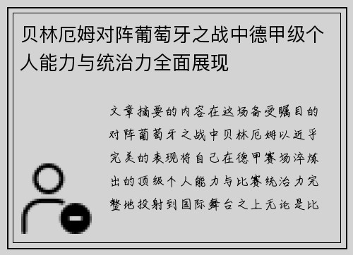 贝林厄姆对阵葡萄牙之战中德甲级个人能力与统治力全面展现