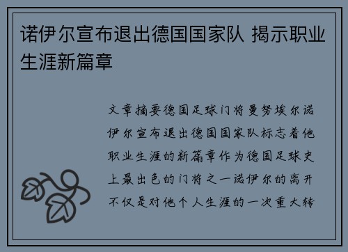 诺伊尔宣布退出德国国家队 揭示职业生涯新篇章