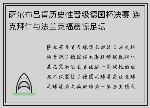 萨尔布吕肯历史性晋级德国杯决赛 连克拜仁与法兰克福震惊足坛 萨尔布吕肯历史性晋级德国杯决赛 连克拜仁与法兰克福震惊足坛