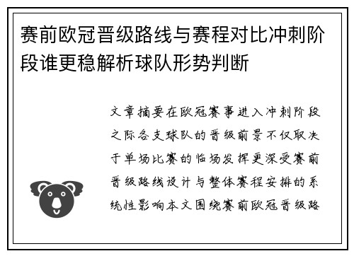 赛前欧冠晋级路线与赛程对比冲刺阶段谁更稳解析球队形势判断 赛前欧冠晋级路线与赛程对比冲刺阶段谁更稳解析球队形势判断