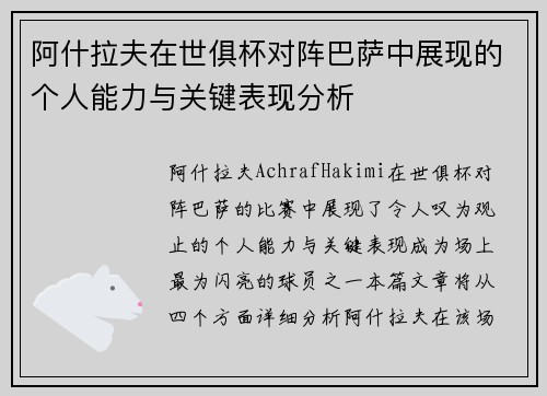 阿什拉夫在世俱杯对阵巴萨中展现的个人能力与关键表现分析 阿什拉夫在世俱杯对阵巴萨中展现的个人能力与关键表现分析