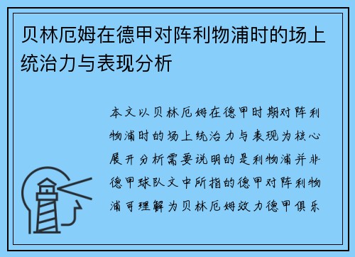 贝林厄姆在德甲对阵利物浦时的场上统治力与表现分析