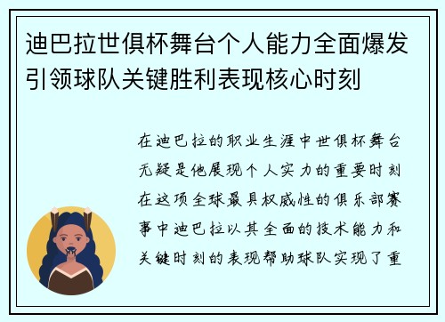 迪巴拉世俱杯舞台个人能力全面爆发引领球队关键胜利表现核心时刻 迪巴拉世俱杯舞台个人能力全面爆发引领球队关键胜利表现核心时刻