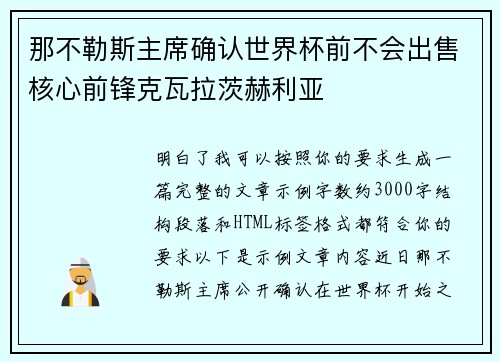 那不勒斯主席确认世界杯前不会出售核心前锋克瓦拉茨赫利亚