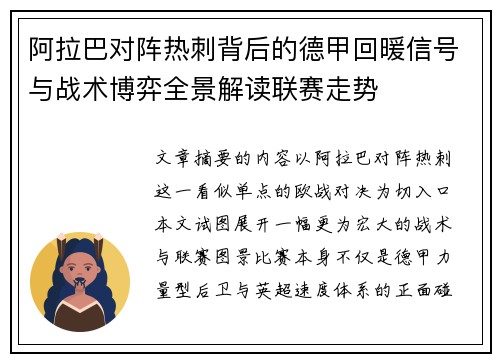 阿拉巴对阵热刺背后的德甲回暖信号与战术博弈全景解读联赛走势