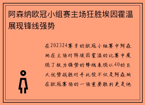 阿森纳欧冠小组赛主场狂胜埃因霍温展现锋线强势 阿森纳欧冠小组赛主场狂胜埃因霍温展现锋线强势