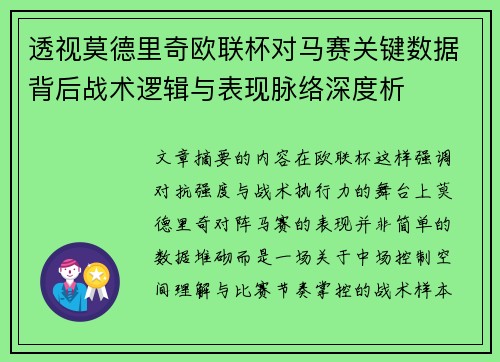 透视莫德里奇欧联杯对马赛关键数据背后战术逻辑与表现脉络深度析 透视莫德里奇欧联杯对马赛关键数据背后战术逻辑与表现脉络深度析