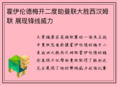 霍伊伦德梅开二度助曼联大胜西汉姆联 展现锋线威力