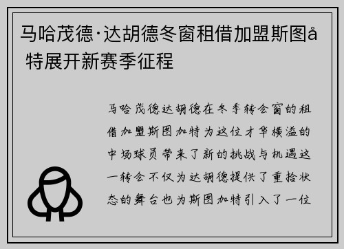 马哈茂德·达胡德冬窗租借加盟斯图加特展开新赛季征程