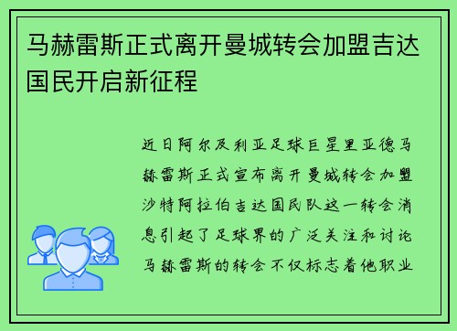 马赫雷斯正式离开曼城转会加盟吉达国民开启新征程 马赫雷斯正式离开曼城转会加盟吉达国民开启新征程