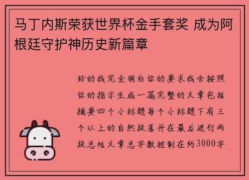 马丁内斯荣获世界杯金手套奖 成为阿根廷守护神历史新篇章 马丁内斯荣获世界杯金手套奖 成为阿根廷守护神历史新篇章