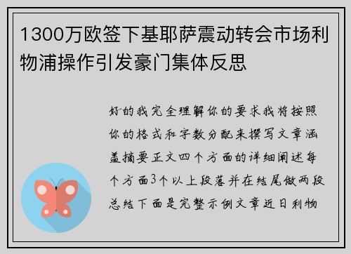 1300万欧签下基耶萨震动转会市场利物浦操作引发豪门集体反思