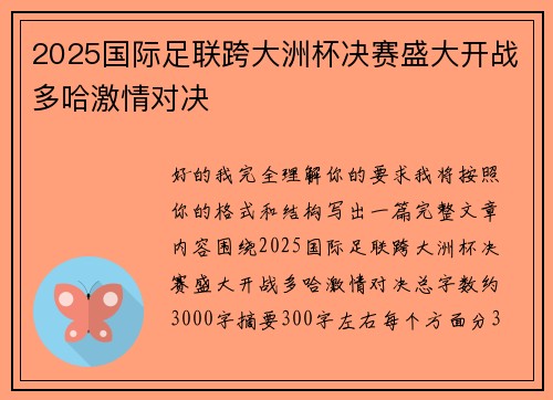 2025国际足联跨大洲杯决赛盛大开战多哈激情对决