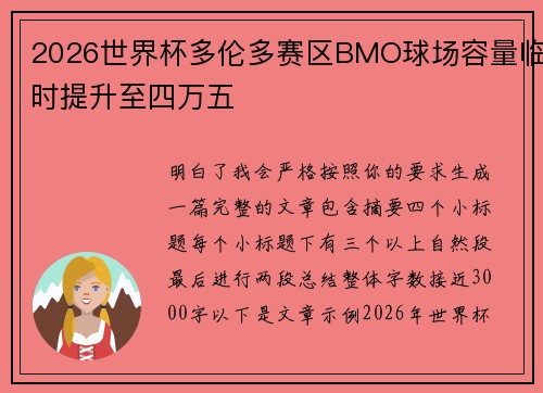 2026世界杯多伦多赛区BMO球场容量临时提升至四万五