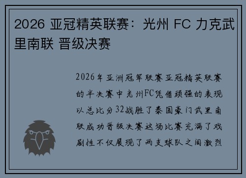 2026 亚冠精英联赛：光州 FC 力克武里南联 晋级决赛