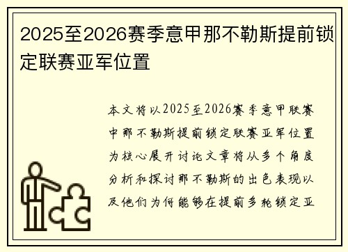 2025至2026赛季意甲那不勒斯提前锁定联赛亚军位置 2025至2026赛季意甲那不勒斯提前锁定联赛亚军位置