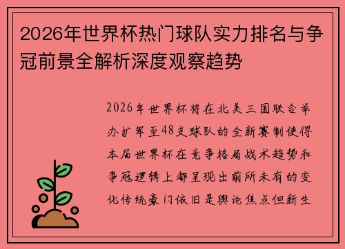 2026年世界杯热门球队实力排名与争冠前景全解析深度观察趋势